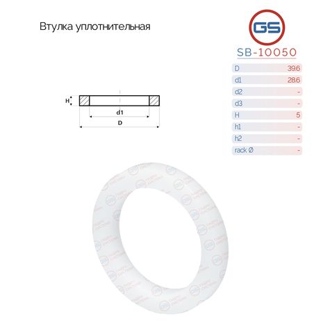 GS SB-10050 Втулка уплотнительная на вал диаметром 28.6мм