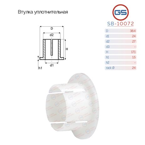 GS SB-10072 Втулка уплотнительная на вал диаметром 24мм