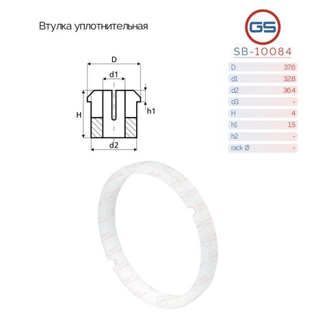 GS SB-10084 Втулка уплотнительная на вал диаметром 32.8мм Land Rover Range Rover III 2002-2012