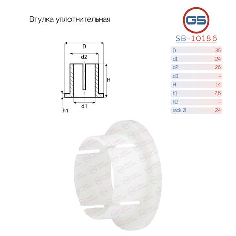GS SB-10186 Втулка уплотнительная на вал диаметром 24мм saab 9-5 1997-