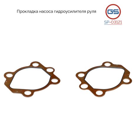 фото GS SP-03121 Прокладка насоса гидроусилителя руля Chevrolet Spark 2005-, Daewoo Matiz 1998-2003 GS SP-03121 Прокладка насоса гидроусилителя руля Chevrolet Spark 2005-, Daewoo Matiz 1998-2003