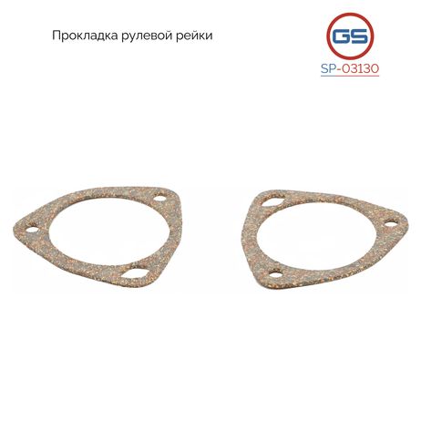 фото GS SP-03130 Прокладка рулевой рейки Honda Concerto 1989-1996, Rover 200 / Cabriolet 1989-2000 GS SP-03130 Прокладка рулевой рейки Honda Concerto 1989-1996, Rover 200 / Cabriolet 1989-2000