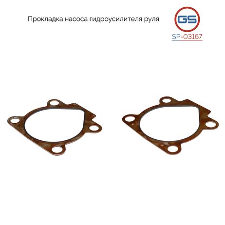 фото GS SP-03167 Прокладка насоса гидроусилителя руля Toyota Camry 1987-1994, Lexus ES 1991-1996 GS SP-03167 Прокладка насоса гидроусилителя руля Toyota Camry 1987-1994, Lexus ES 1991-1996