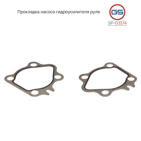 фото GS SP-03174 Прокладка насоса гидроусилителя руля Subaru Impreza / WRX 1992-2002 GS SP-03174 Прокладка насоса гидроусилителя руля Subaru Impreza / WRX 1992-2002