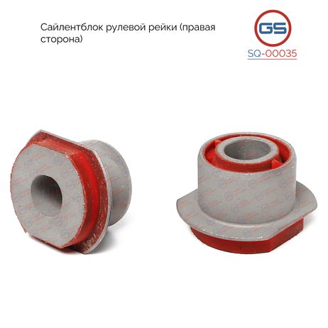 фото GS SQ-00035 Сайлентблок рулевой рейки Toyota Land Cruiser 100 2002-2008, Lexus lx470 2002-2008 GS SQ-00035 Сайлентблок рулевой рейки Toyota Land Cruiser 100 2002-2008, Lexus lx470 2002-2008
