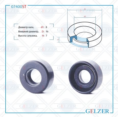 фото GELZER 07400ST Сальник рулевой рейки 8*16*7 (0m) GELZER 07400ST Сальник рулевой рейки 8*16*7 (0m)