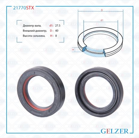 фото GELZER 21770STX Сальник рулевой рейки 27.5*40*8 (7v1) GELZER 21770STX Сальник рулевой рейки 27.5*40*8 (7v1)