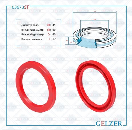 фото GELZER 03673ST Сальник рулевой рейки 45*60/60*5.6 (12) GELZER 03673ST Сальник рулевой рейки 45*60/60*5.6 (12)