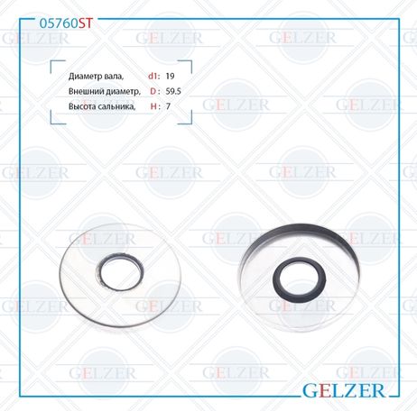 фото GELZER 05760ST Сальник рулевой рейки 19*59.5*7 (special) GELZER 05760ST Сальник рулевой рейки 19*59.5*7 (special)