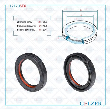 фото GELZER 12170STX Сальник рулевой рейки 35.5*48.1*6.7 (7v2) GELZER 12170STX Сальник рулевой рейки 35.5*48.1*6.7 (7v2)