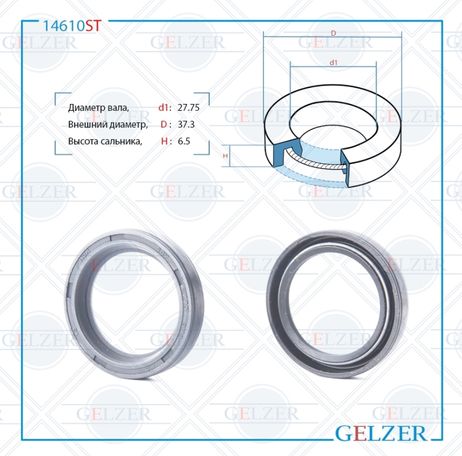 фото GELZER 14610ST Сальник рулевой рейки 27.75*37.3*6.5 (0m) GELZER 14610ST Сальник рулевой рейки 27.75*37.3*6.5 (0m)