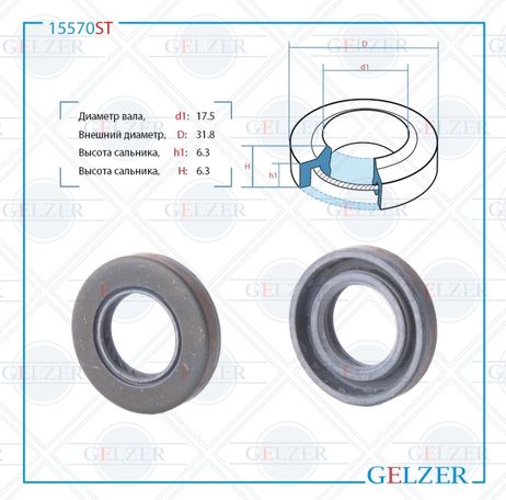 фото GELZER 15570ST Сальник рулевой рейки 17.5*31.8*6.3 (1pma) GELZER 15570ST Сальник рулевой рейки 17.5*31.8*6.3 (1pma)