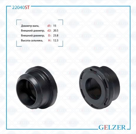фото GELZER 22040ST Сальник рулевой рейки 15*20.5/23.8*12.3 (special) GELZER 22040ST Сальник рулевой рейки 15*20.5/23.8*12.3 (special)