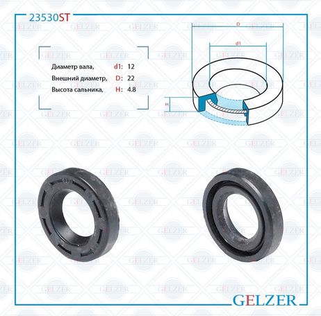 фото GELZER 23530ST Сальник рулевой рейки 12*22*4.8 (0m) GELZER 23530ST Сальник рулевой рейки 12*22*4.8 (0m)