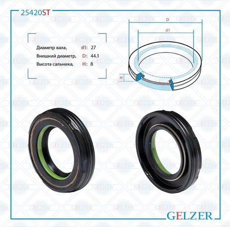 фото GELZER 25420ST Сальник рулевой рейки 27*44.1*8 (7v2) GELZER 25420ST Сальник рулевой рейки 27*44.1*8 (7v2)