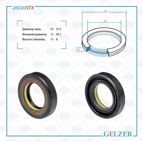 фото GELZER 26020STX Сальник рулевой рейки 21.5*36.1*8 (7v1) GELZER 26020STX Сальник рулевой рейки 21.5*36.1*8 (7v1)