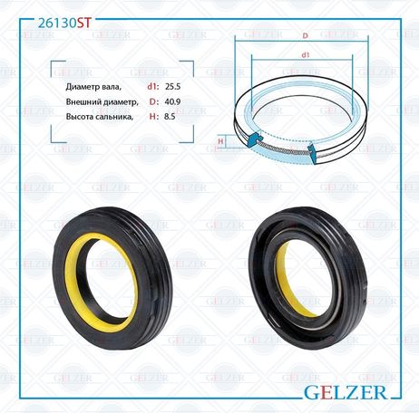 фото GELZER 26130ST Сальник рулевой рейки 25.5*40.9*8.5 (7v2) GELZER 26130ST Сальник рулевой рейки 25.5*40.9*8.5 (7v2)