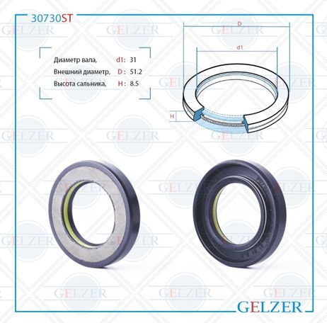 фото GELZER 30730ST Сальник рулевой рейки 31*51.2*8.5 (7v1) GELZER 30730ST Сальник рулевой рейки 31*51.2*8.5 (7v1)