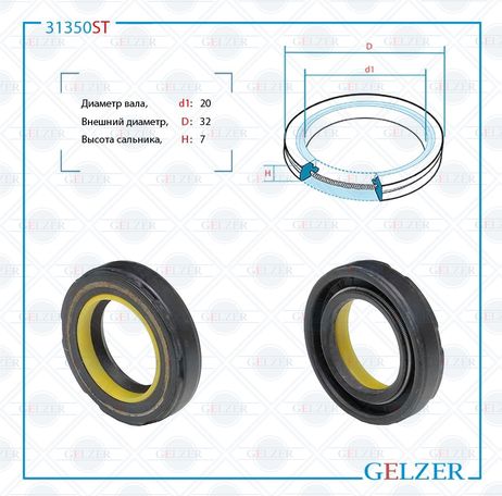 фото GELZER 31350ST Сальник рулевой рейки 20*32*7 (7v2) GELZER 31350ST Сальник рулевой рейки 20*32*7 (7v2)
