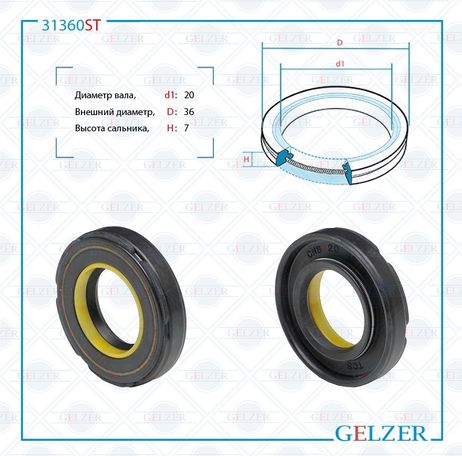 фото GELZER 31360ST Сальник рулевой рейки 20*36*7 (7v2) GELZER 31360ST Сальник рулевой рейки 20*36*7 (7v2)