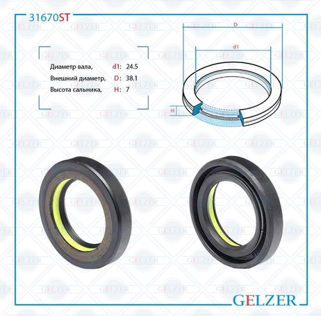 фото GELZER 31670ST Сальник рулевой рейки 24.5*38.1*7 (7v1) GELZER 31670ST Сальник рулевой рейки 24.5*38.1*7 (7v1)