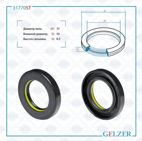 фото GELZER 31770ST Сальник рулевой рейки 31*50*8.5 (7v1) GELZER 31770ST Сальник рулевой рейки 31*50*8.5 (7v1)
