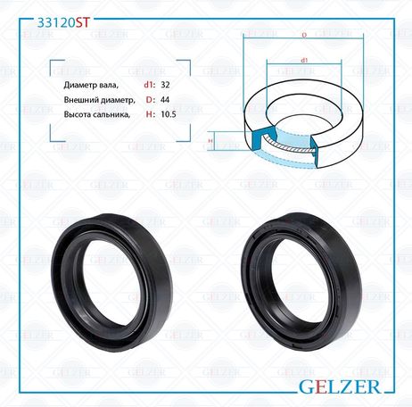 фото GELZER 33120ST Сальник рулевой рейки 32*44*10.5 (0m2) GELZER 33120ST Сальник рулевой рейки 32*44*10.5 (0m2)
