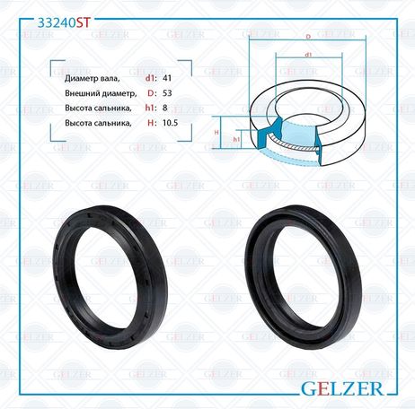 фото GELZER 33240ST Сальник рулевой рейки 41*53*8/10.5 (1pm) GELZER 33240ST Сальник рулевой рейки 41*53*8/10.5 (1pm)