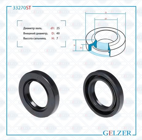 фото GELZER 33270ST Сальник рулевой рейки 25*40*7 (1pm) GELZER 33270ST Сальник рулевой рейки 25*40*7 (1pm)