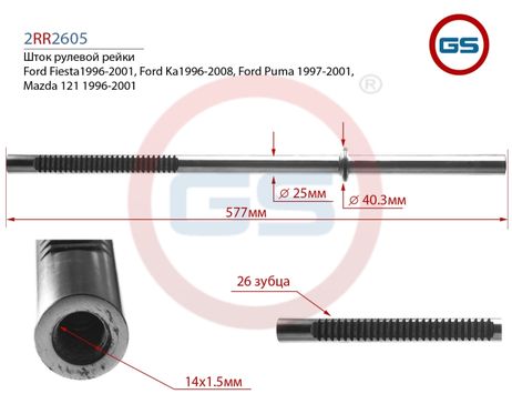 фото GS 2RR2605 Шток рулевой рейки Mazda 121 1996-2001, Ford Puma 1997-2001, Ford Ka 1996-2008, Ford Fiesta GS 2RR2605 Шток рулевой рейки Mazda 121 1996-2001, Ford Puma 1997-2001, Ford Ka 1996-2008, Ford Fiesta
