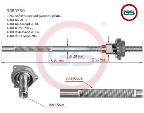 фото GS 3RR0350 Шток рулевой рейки audi A4 2013-, audi A4 Allroad 2010-, audi a5/s5 2012- GS 3RR0350 Шток рулевой рейки audi A4 2013-, audi A4 Allroad 2010-, audi a5/s5 2012-