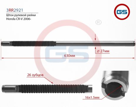 фото GS 3RR2921 Шток рулевой рейки Honda cr-v 2006- GS 3RR2921 Шток рулевой рейки Honda cr-v 2006-