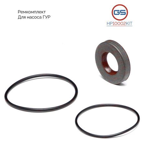 фото GS HP10002KIT Ремкомплект насоса ГУР Chevrolet Lacetti 2003-, opel Antara 2006-, Chevrolet Captiva 2006 GS HP10002KIT Ремкомплект насоса ГУР Chevrolet Lacetti 2003-, opel Antara 2006-, Chevrolet Captiva 2006