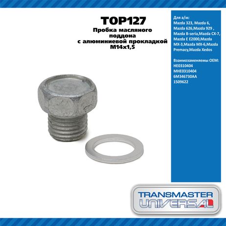 фото TRANSMASTER UNIVERSAL TOP127 Пробка масляного поддона с алюминиевой прокладкой M14х1,5 / Mazda 323, 6, 626, 929,cx-7, mx-3, mx-6 TRANSMASTER UNIVERSAL TOP127 Пробка масляного поддона с алюминиевой прокладкой M14х1,5 / Mazda 323, 6, 626, 929,cx-7, mx-3, mx-6