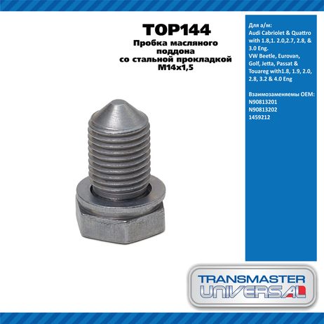 фото TRANSMASTER UNIVERSAL TOP144 Пробка масляного поддона со стальной прокладкой M14x1,5 / Audi 1.8,1. 2.0,2.7, 2.8,3.0 TRANSMASTER UNIVERSAL TOP144 Пробка масляного поддона со стальной прокладкой M14x1,5 / Audi 1.8,1. 2.0,2.7, 2.8,3.0