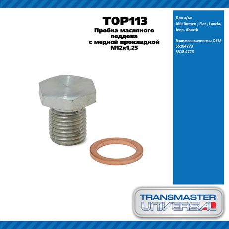 фото TRANSMASTER UNIVERSAL TOP113 Пробка масляного поддона с медной прокладкой M12x1,25 / Alfa Romeo , Fiat , Lancia,Jeep,Abarth TRANSMASTER UNIVERSAL TOP113 Пробка масляного поддона с медной прокладкой M12x1,25 / Alfa Romeo , Fiat , Lancia,Jeep,Abarth