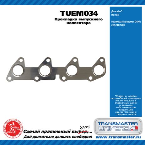 фото TRANSMASTER UNIVERSAL TUEM034 Прокладка выпускного коллектора Hundai TRANSMASTER UNIVERSAL TUEM034 Прокладка выпускного коллектора Hundai