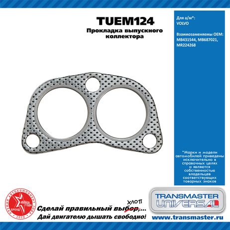фото TRANSMASTER UNIVERSAL TUEM124 Прокладка выпускного коллектора Mitsubishi TRANSMASTER UNIVERSAL TUEM124 Прокладка выпускного коллектора Mitsubishi