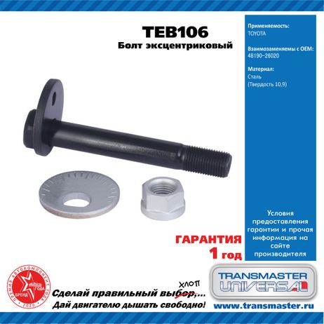 фото TRANSMASTER UNIVERSAL TEB106 Болт эксцентриковый комплект 92100 TRANSMASTER UNIVERSAL TEB106 Болт эксцентриковый комплект 92100