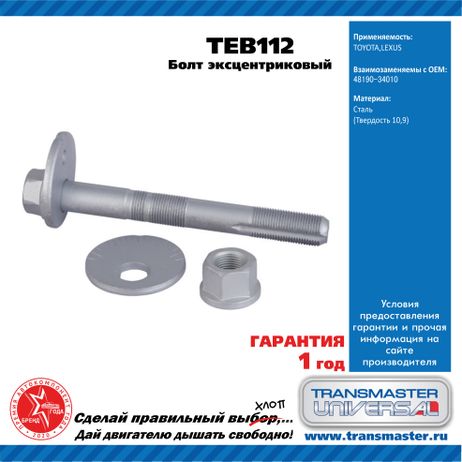 фото TRANSMASTER UNIVERSAL TEB112 Болт эксцентриковый комплект 92106 TRANSMASTER UNIVERSAL TEB112 Болт эксцентриковый комплект 92106