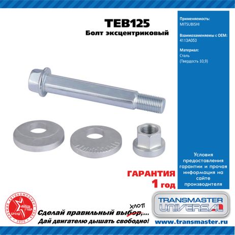 фото TRANSMASTER UNIVERSAL TEB125 Болт эксцентриковый комплект 92119 TRANSMASTER UNIVERSAL TEB125 Болт эксцентриковый комплект 92119