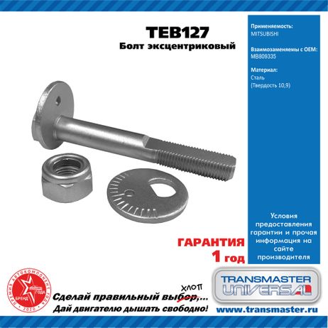 фото TRANSMASTER UNIVERSAL TEB127 Болт эксцентриковый комплект 92124 TRANSMASTER UNIVERSAL TEB127 Болт эксцентриковый комплект 92124