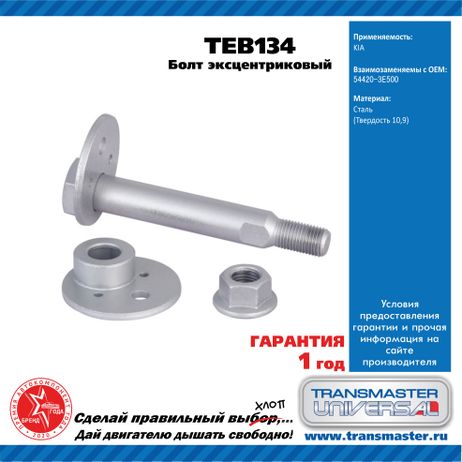 фото TRANSMASTER UNIVERSAL TEB134 Болт эксцентриковый комплект 92128 TRANSMASTER UNIVERSAL TEB134 Болт эксцентриковый комплект 92128