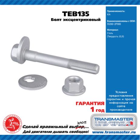 фото TRANSMASTER UNIVERSAL TEB135 Болт эксцентриковый комплект 92129 TRANSMASTER UNIVERSAL TEB135 Болт эксцентриковый комплект 92129