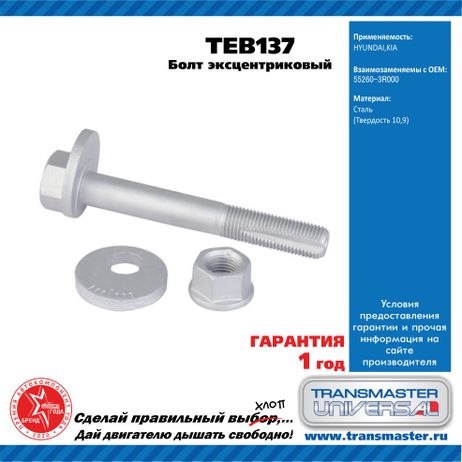 фото TRANSMASTER UNIVERSAL TEB137 Болт эксцентриковый комплект 92131 TRANSMASTER UNIVERSAL TEB137 Болт эксцентриковый комплект 92131