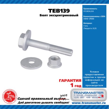 фото TRANSMASTER UNIVERSAL TEB139 Болт эксцентриковый комплект 92133 TRANSMASTER UNIVERSAL TEB139 Болт эксцентриковый комплект 92133