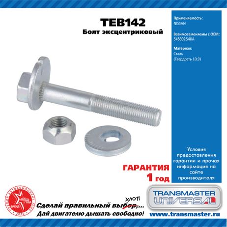фото TRANSMASTER UNIVERSAL TEB142 Болт эксцентриковый комплект 92136 TRANSMASTER UNIVERSAL TEB142 Болт эксцентриковый комплект 92136