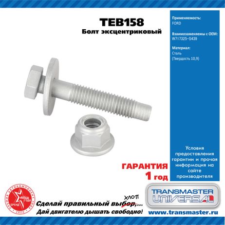 фото TRANSMASTER UNIVERSAL TEB158 Болт эксцентриковый комплект 92152 TRANSMASTER UNIVERSAL TEB158 Болт эксцентриковый комплект 92152