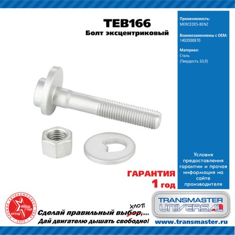 фото TRANSMASTER UNIVERSAL TEB166 Болт эксцентриковый комплект 92160 TRANSMASTER UNIVERSAL TEB166 Болт эксцентриковый комплект 92160