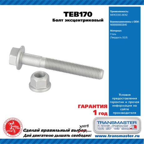 фото TRANSMASTER UNIVERSAL TEB170 Болт эксцентриковый комплект 92164 TRANSMASTER UNIVERSAL TEB170 Болт эксцентриковый комплект 92164